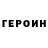 Героин VHQ Saif Shahin